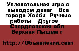 Увлекательная игра с выводом денег - Все города Хобби. Ручные работы » Другое   . Свердловская обл.,Верхняя Пышма г.